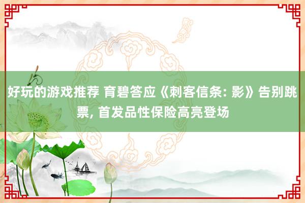 好玩的游戏推荐 育碧答应《刺客信条: 影》告别跳票, 首发品性保险高亮登场