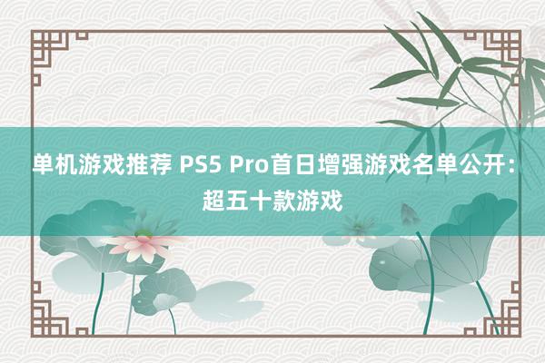 单机游戏推荐 PS5 Pro首日增强游戏名单公开：超五十款游戏