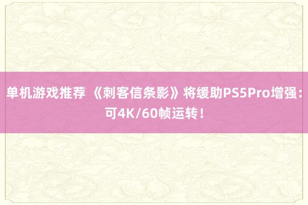 单机游戏推荐 《刺客信条影》将缓助PS5Pro增强：可4K/60帧运转！