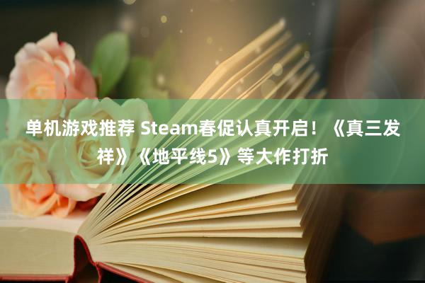 单机游戏推荐 Steam春促认真开启！《真三发祥》《地平线5》等大作打折